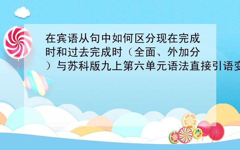 在宾语从句中如何区分现在完成时和过去完成时（全面、外加分）与苏科版九上第六单元语法直接引语变为间接引语联系、