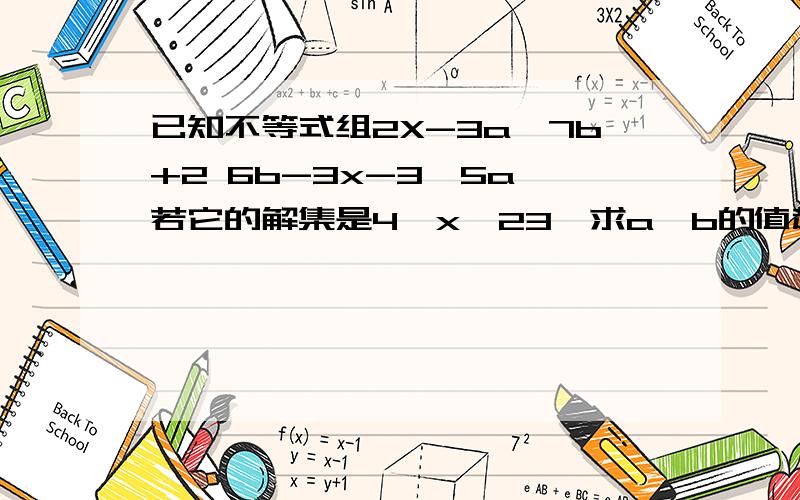 已知不等式组2X-3a〈7b+2 6b-3x-3〈5a 若它的解集是4〈x〈23,求a、b的值赶紧的,我有急事!