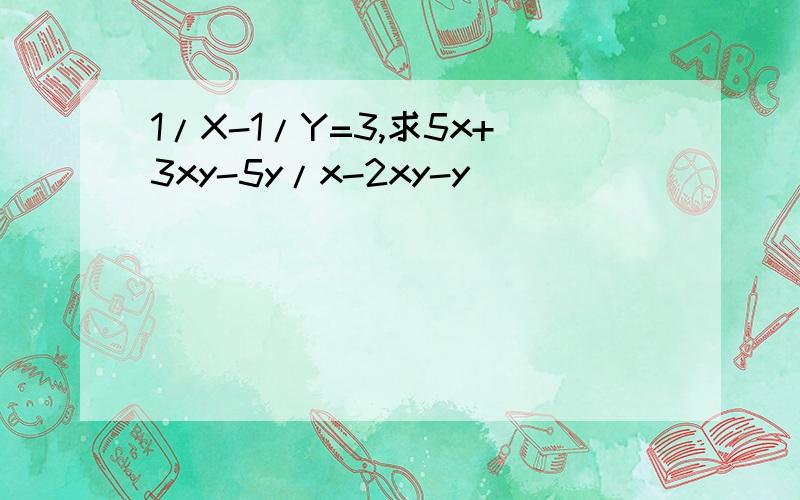 1/X-1/Y=3,求5x+3xy-5y/x-2xy-y