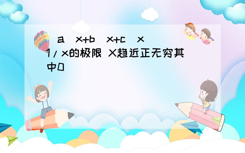 (a^x+b^x+c^x)^1/x的极限 X趋近正无穷其中0