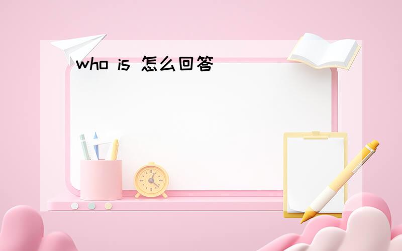 who is 怎么回答