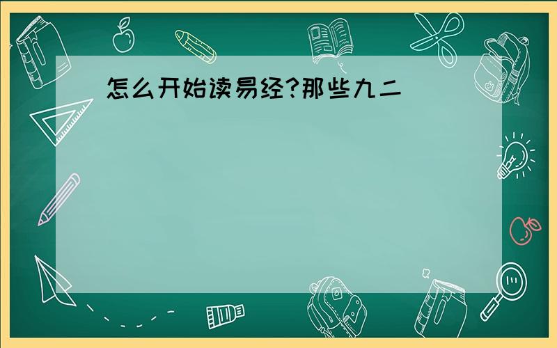 怎么开始读易经?那些九二