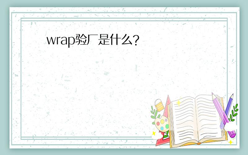 wrap验厂是什么?