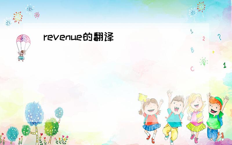 revenue的翻译