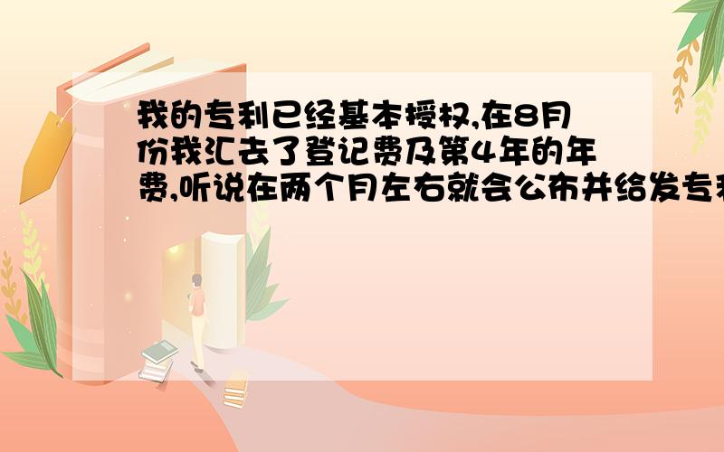 我的专利已经基本授权,在8月份我汇去了登记费及第4年的年费,听说在两个月左右就会公布并给发专利证书.我在今天及2006年9月25日收到了关于周刊\的订购通知,通知我在收到后10日内将定购单