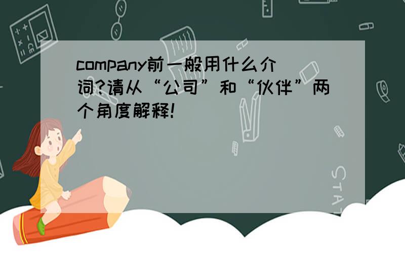 company前一般用什么介词?请从“公司”和“伙伴”两个角度解释！