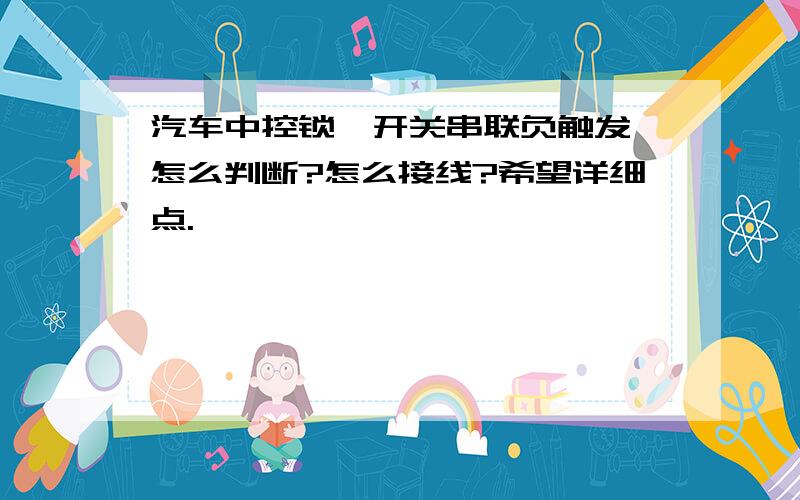 汽车中控锁【开关串联负触发】怎么判断?怎么接线?希望详细点.