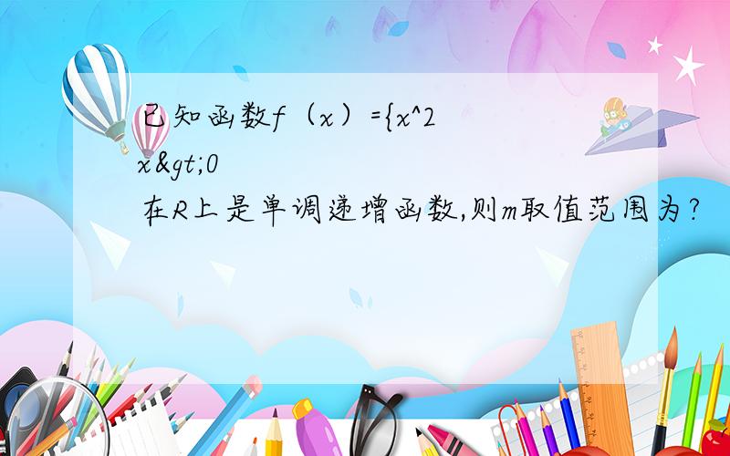 已知函数f（x）={x^2 x>0        在R上是单调递增函数,则m取值范围为?                            {x+m x≤0