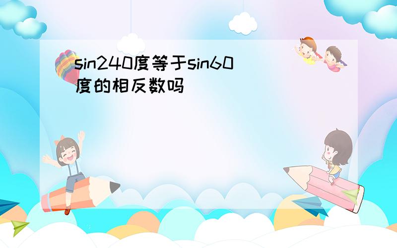 sin240度等于sin60度的相反数吗