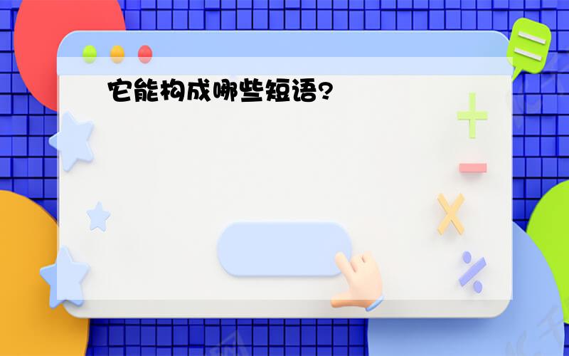 它能构成哪些短语?