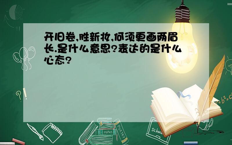 开旧卷,胜新妆,何须更画两眉长.是什么意思?表达的是什么心态?