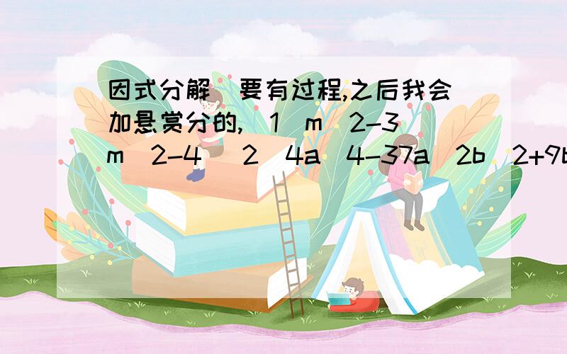 因式分解（要有过程,之后我会加悬赏分的,（1）m^2-3m^2-4 （2）4a^4-37a^2b^2+9b^4因式分解（1）m^2-3m^2-4（2）4a^4-37a^2b^2+9b^4(3)1-a^2+2ab-b^2(4)4x^2+4xy+y^2-10x-5y+6用因式分解解方程（1）6x^2-8x-8=0(2)(2x-1)^2+(x-