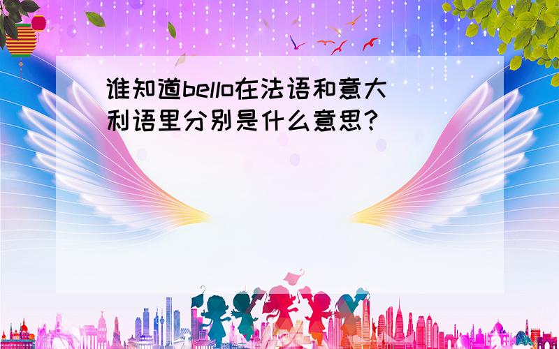 谁知道bello在法语和意大利语里分别是什么意思?