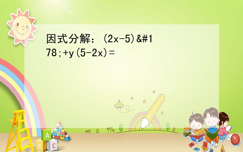 因式分解：(2x-5)²+y(5-2x)=