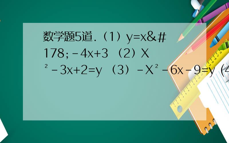 数学题5道.（1）y=x²-4x+3 （2）X²-3x+2=y （3）-X²-6x-9=y (4) x²+x+2=y(5) 1-x-2x²=y 用函数图像就下列方程的解