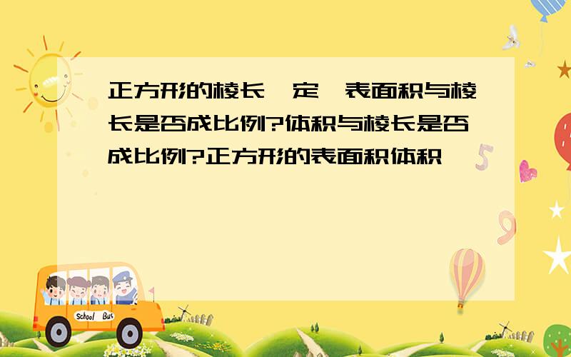 正方形的棱长一定,表面积与棱长是否成比例?体积与棱长是否成比例?正方形的表面积体积