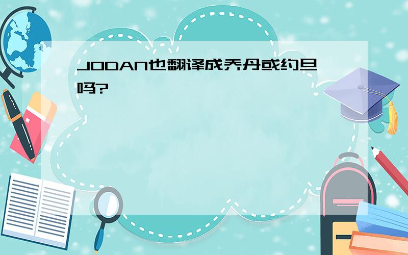 JODAN也翻译成乔丹或约旦吗?