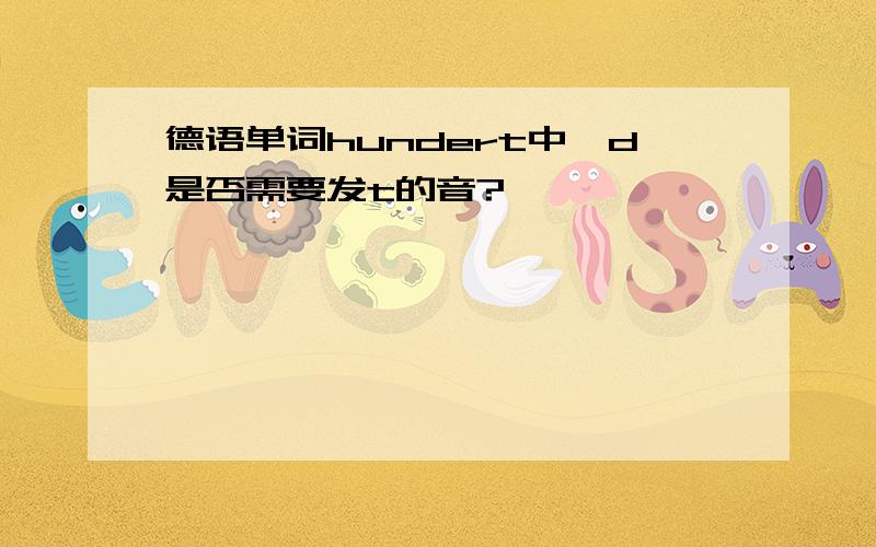 德语单词hundert中,d是否需要发t的音?