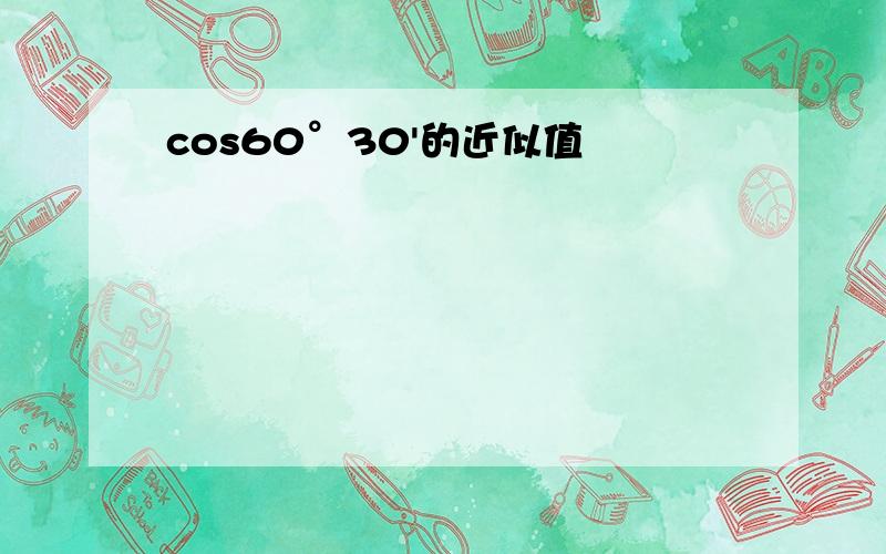 cos60°30'的近似值