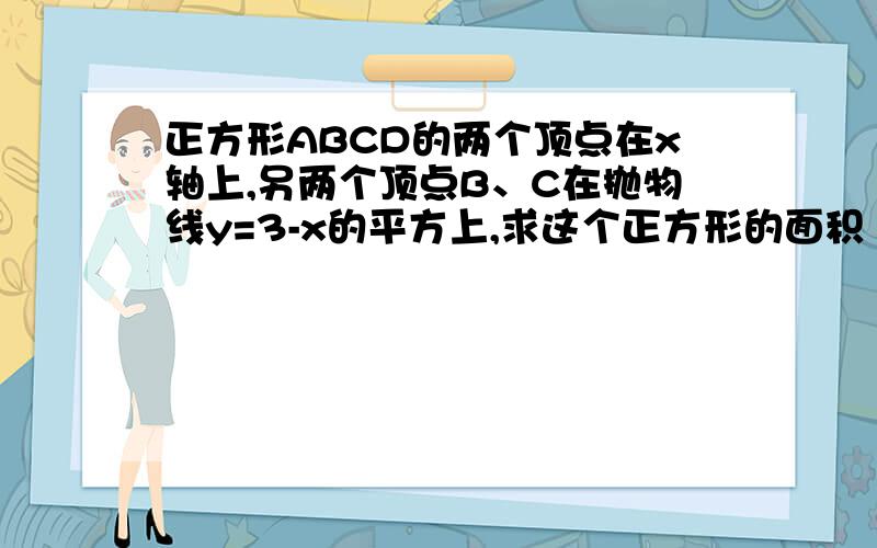 正方形ABCD的两个顶点在x轴上,另两个顶点B、C在抛物线y=3-x的平方上,求这个正方形的面积