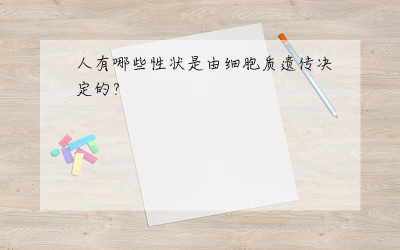 人有哪些性状是由细胞质遗传决定的?