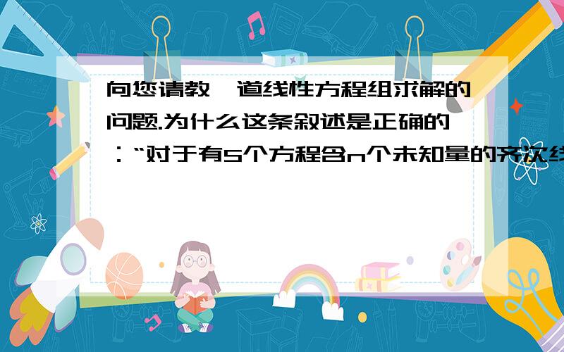 向您请教一道线性方程组求解的问题.为什么这条叙述是正确的：“对于有S个方程含n个未知量的齐次线性方程组,当S