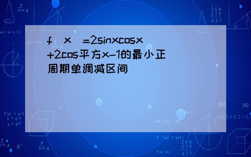 f(x)=2sinxcosx+2cos平方x-1的最小正周期单调减区间