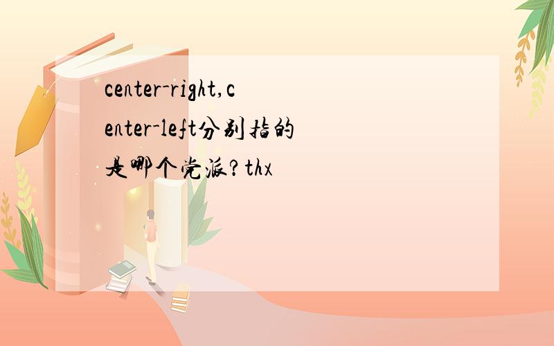 center-right,center-left分别指的是哪个党派?thx