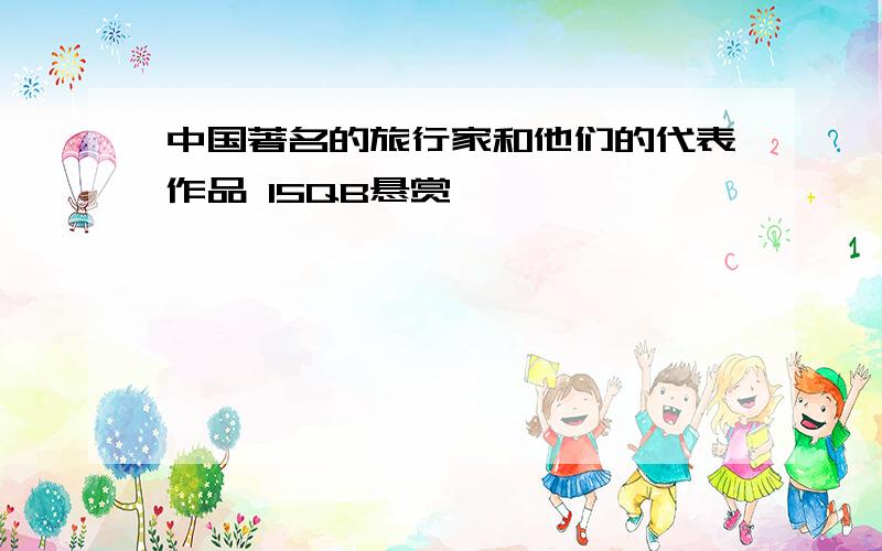 中国著名的旅行家和他们的代表作品 15QB悬赏