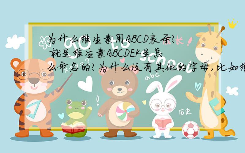 为什么维生素用ABCD表示? 就是维生素ABCDEK是怎么命名的?为什么没有其他的字母,比如维生素F,为什么?