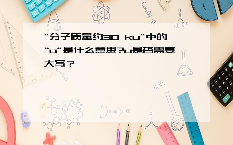 “分子质量约30 ku”中的“u”是什么意思?u是否需要大写？