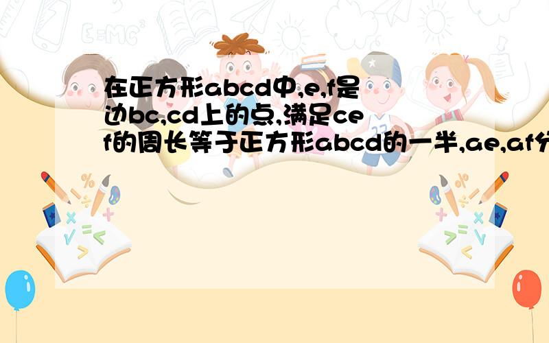 在正方形abcd中,e,f是边bc,cd上的点,满足cef的周长等于正方形abcd的一半,ae,af分别交于m,n,试问线段bm,mn,dn,能否构成三角形的三边长?若能,指出三角形的形状,并给出证明：若不能,请说出理由.