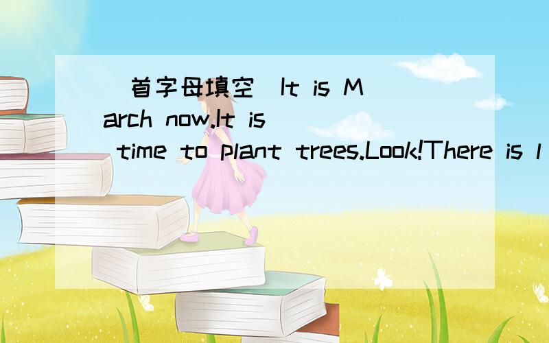 （首字母填空）It is March now.It is time to plant trees.Look!There is l____ girl in front of the house.What is she doing?She is w____ some flowers.W____ are the man and the w____ beside the house?They are the girl's parents.What are they doing