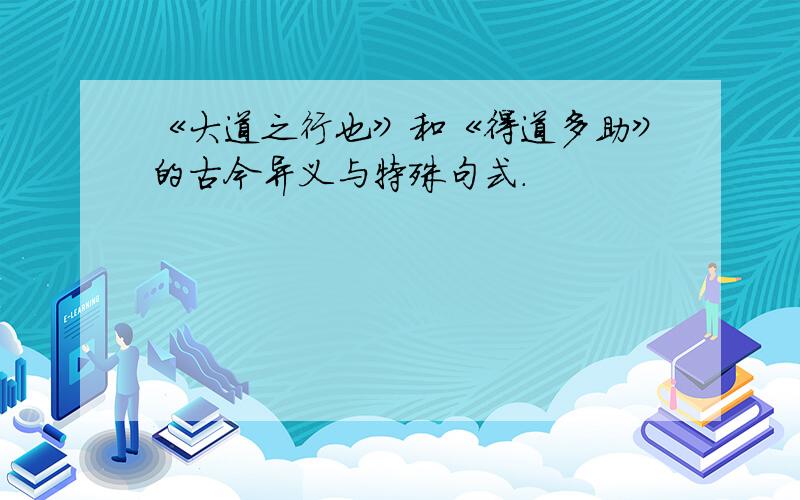 《大道之行也》和《得道多助》的古今异义与特殊句式.