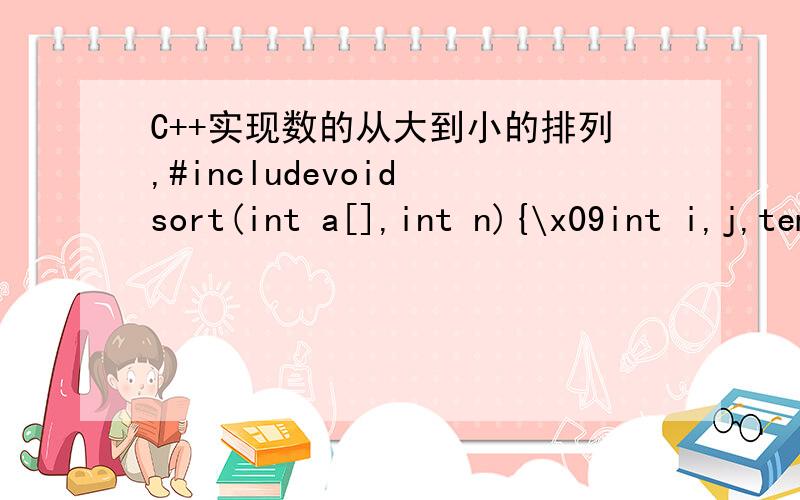 C++实现数的从大到小的排列,#includevoid sort(int a[],int n){\x09int i,j,temp;\x09for(i=0;i