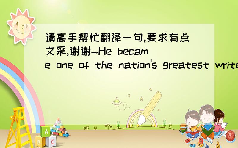 请高手帮忙翻译一句,要求有点文采,谢谢~He became one of the nation's greatest writers and activists, as well as a spellbinding orator and messenger of audacious hope, the pioneer who blazed the path traveled by future African-American