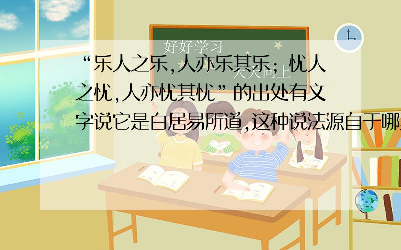 “乐人之乐,人亦乐其乐；忧人之忧,人亦忧其忧”的出处有文字说它是白居易所道,这种说法源自于哪里?它的真实出处是?