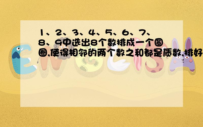 1、2、3、4、5、6、7、8、9中选出8个数排成一个圆圈,使得相邻的两个数之和都是质数,排好后可以从任意两个数之间切开,按顺时针方向读这些八位数,其中可能读到的最大的数是（ ）.