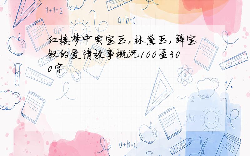 红楼梦中贾宝玉,林黛玉,薛宝钗的爱情故事概况100至300字