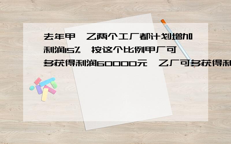 去年甲、乙两个工厂都计划增加利润15%,按这个比例甲厂可多获得利润60000元,乙厂可多获得利润95000元.用不等式表示这两个数字为（ ）.因行业调整,这两个厂不但未能增加利润15%,反而各自下