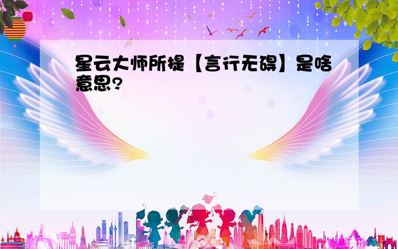 星云大师所提【言行无碍】是啥意思?