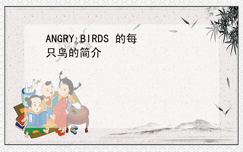 ANGRY BIRDS 的每只鸟的简介