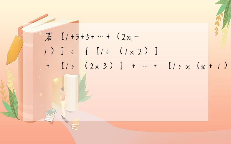 若［1+3+5+…+（2x－1）］÷｛［1÷（1×2）］＋［1÷（2×3）］＋…＋［1÷x（x＋1）］｝＝110