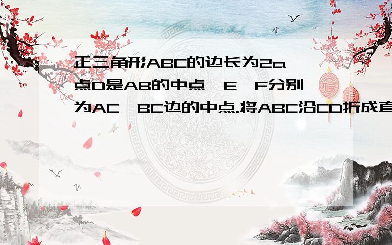 正三角形ABC的边长为2a,点D是AB的中点,E,F分别为AC,BC边的中点.将ABC沿CD折成直二面角A-DC-B1.判断翻折后直线AB与平面DEF的位置关系,并说明理由2.求二面角B-AC-D的大小3.求三棱锥C-DEF的体积图很简