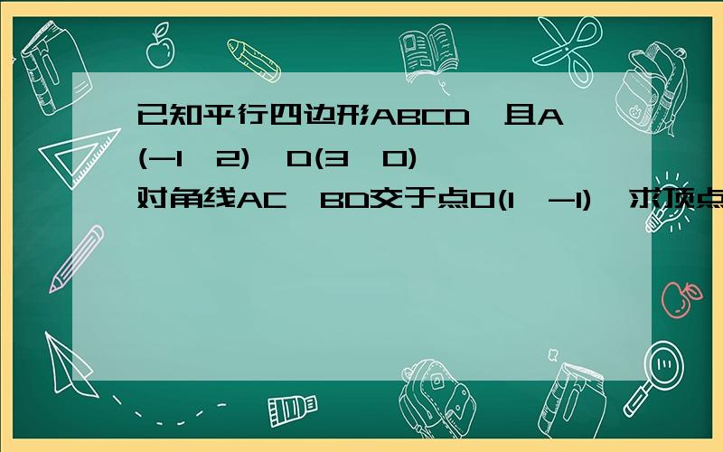 已知平行四边形ABCD,且A(-1,2),D(3,0),对角线AC,BD交于点O(1,-1),求顶点BC坐标