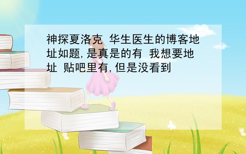 神探夏洛克 华生医生的博客地址如题,是真是的有 我想要地址 贴吧里有,但是没看到