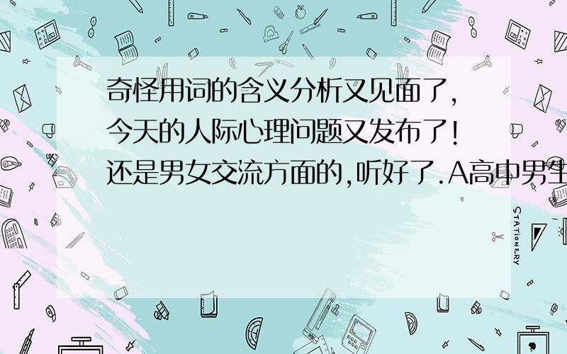 奇怪用词的含义分析又见面了,今天的人际心理问题又发布了!还是男女交流方面的,听好了.A高中男生（偏内向） B高中女生（外向）手机短信中的对话.注：每月的固定一日A必须要按时给B发问