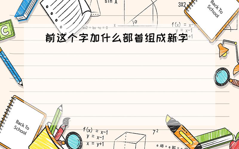 前这个字加什么部首组成新字