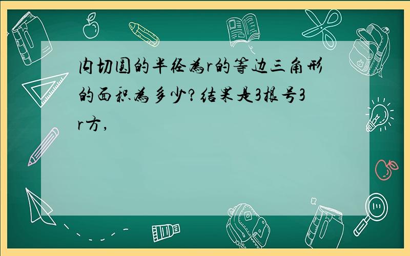 内切圆的半径为r的等边三角形的面积为多少?结果是3根号3r方,