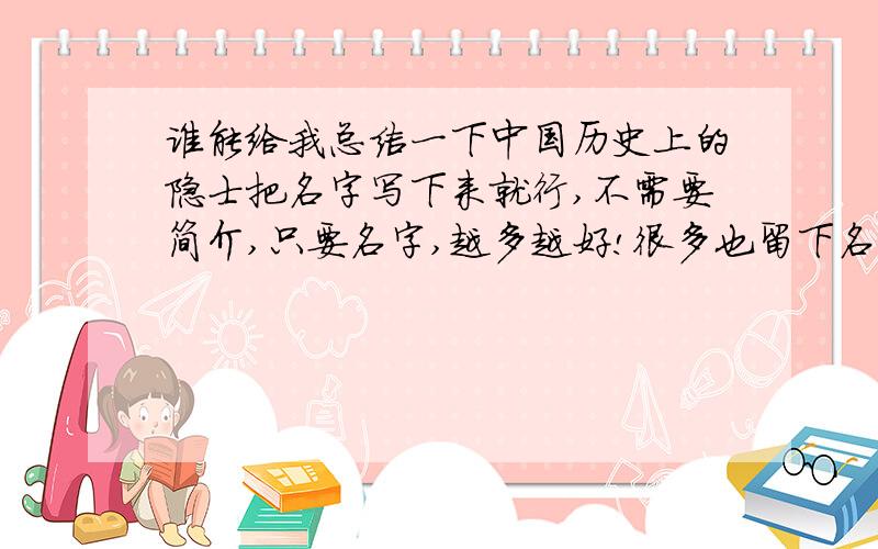 谁能给我总结一下中国历史上的隐士把名字写下来就行,不需要简介,只要名字,越多越好!很多也留下名字了阿~比如我自己知道几个：介之推、严遵、“四皓”、孙登、陶渊明~